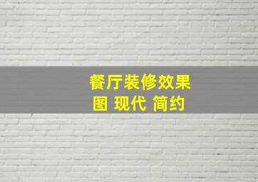 餐厅装修效果图 现代 简约